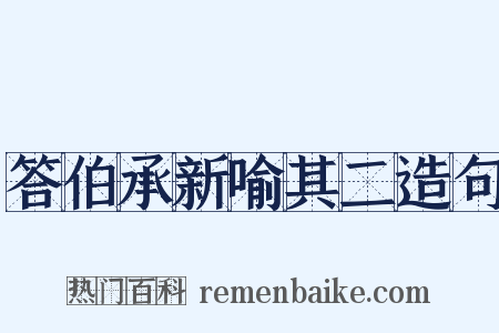 答伯承新喻其二造句是什么意思的图片